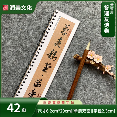 明 黄道行草周答诸友诗卷对临近距离临摹字帖卡单册