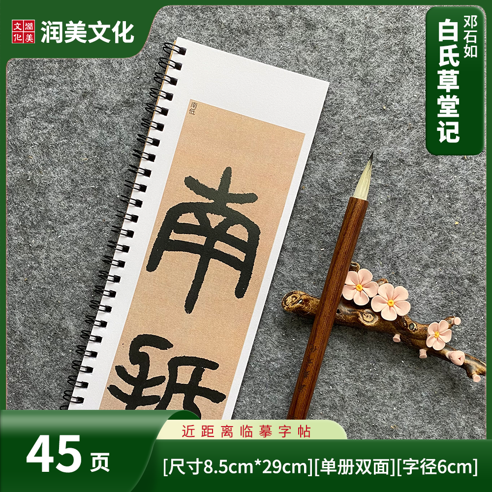 清 邓石如篆书白氏草堂记对临近距离临摹字帖卡单册