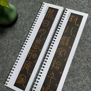 唐李阳冰篆书千字文毛笔书法临摹字帖教程近距离字帖2册148页