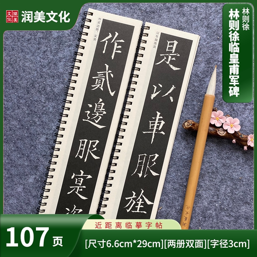清林则徐书皇甫君碑近距离临摹毛笔对临字帖