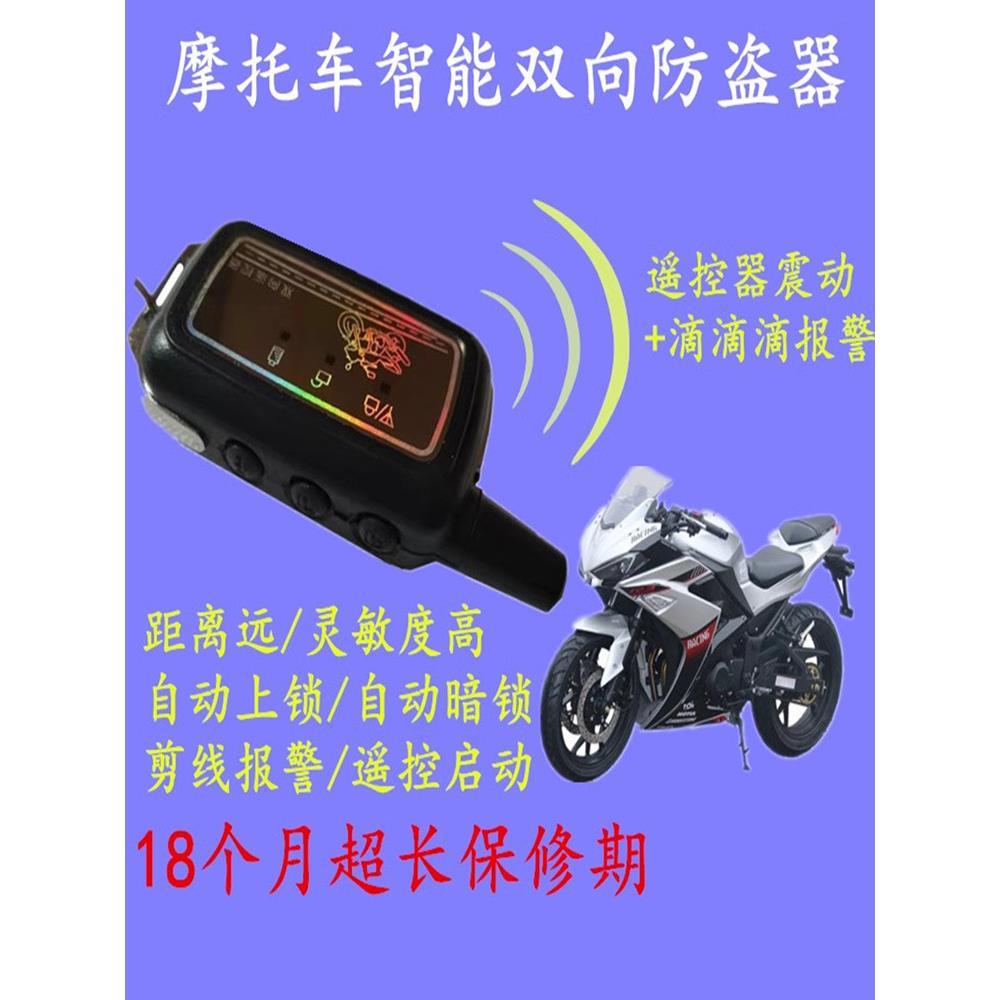 踏板摩托车防盗器双向报警12V通用遥控感应无钥匙启动熄火防剪锁