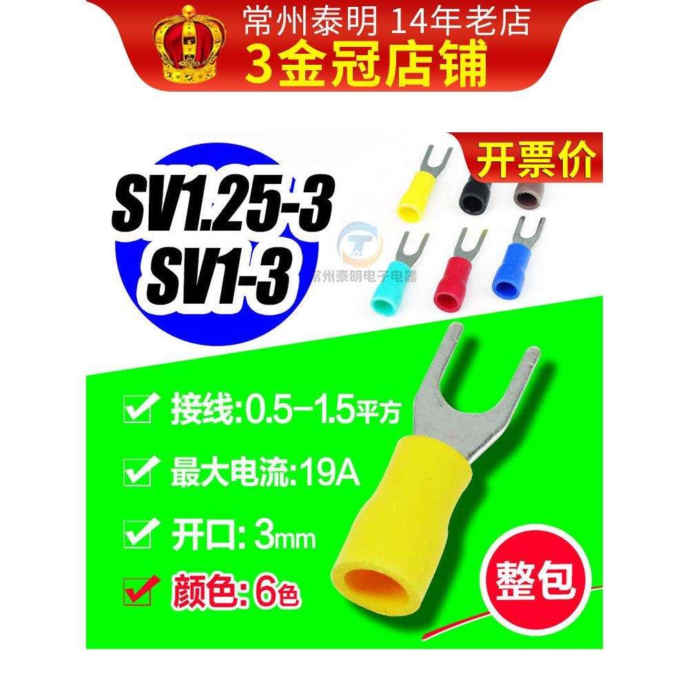 叉形叉型绝缘U形冷压端子接线铜鼻子线耳接头SV1.25-3片型预插片