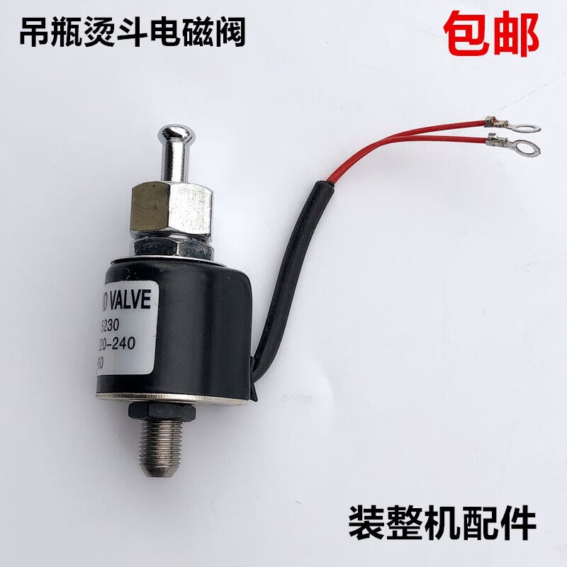 蒸汽吊瓶烫斗电磁阀工业电熨斗进水阀喷汽放气开关控制阀装机配件
