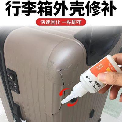 能粘行李箱的胶水修复粘拉杆旅行箱密码箱粘皮箱塑料外壳裂缝修补