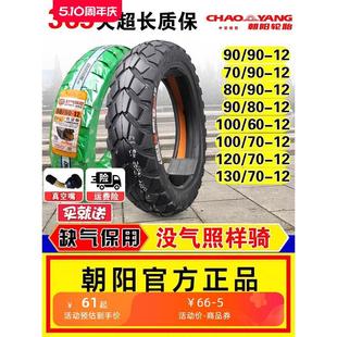 100 12电动摩托车真空胎一外胎 朝阳轮胎70 130 110 120