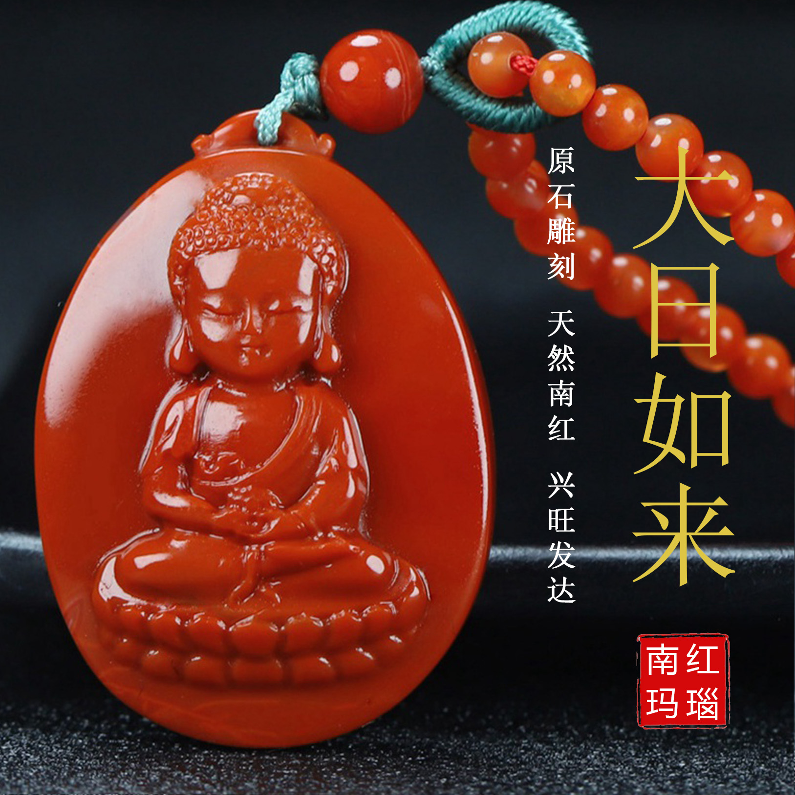 【原矿】天然凉山南红玛瑙本命佛吊坠大日如来生肖羊 猴守护神85