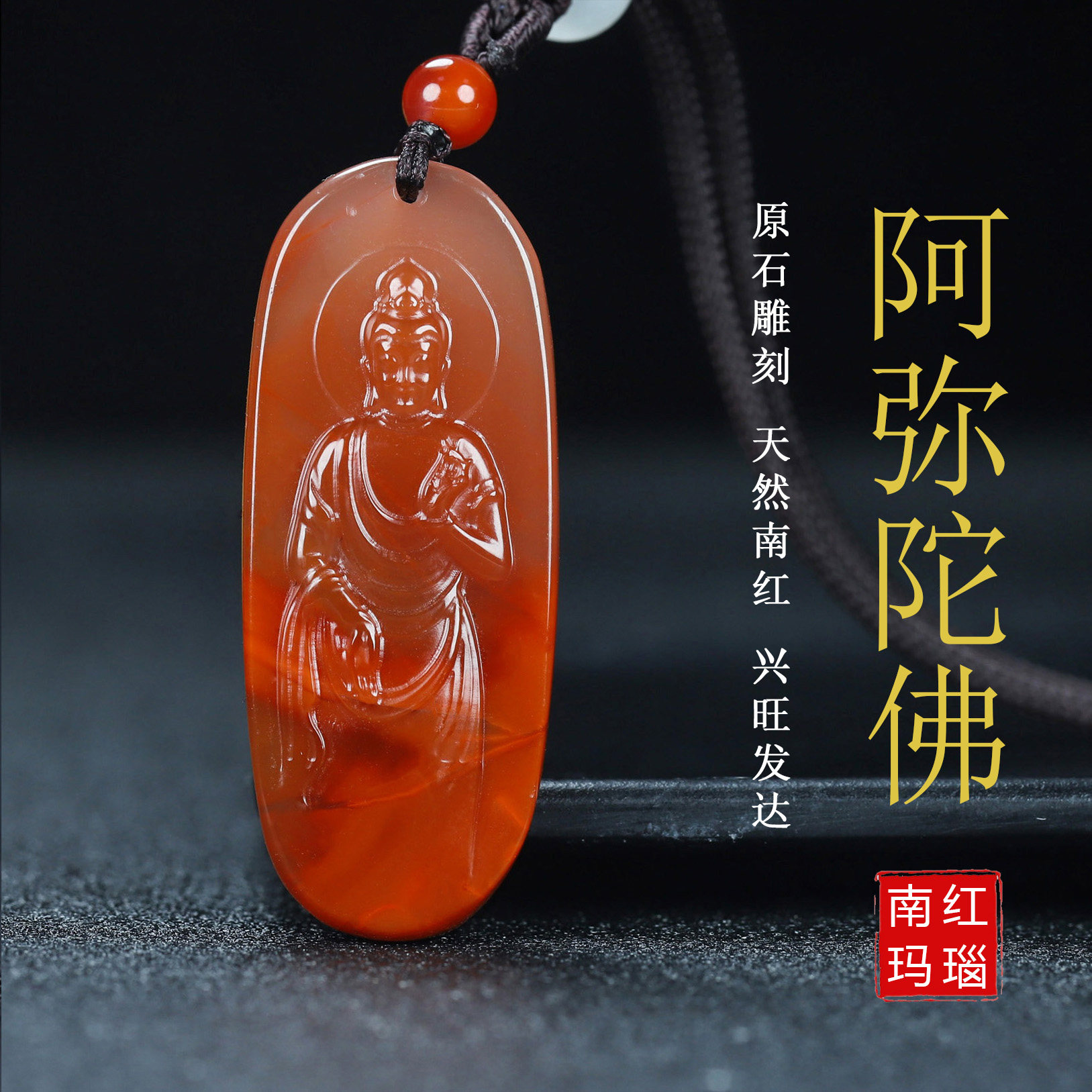 天然凉山南红玛瑙本命佛吊坠阿弥陀佛生肖狗 猪守护神男女款164