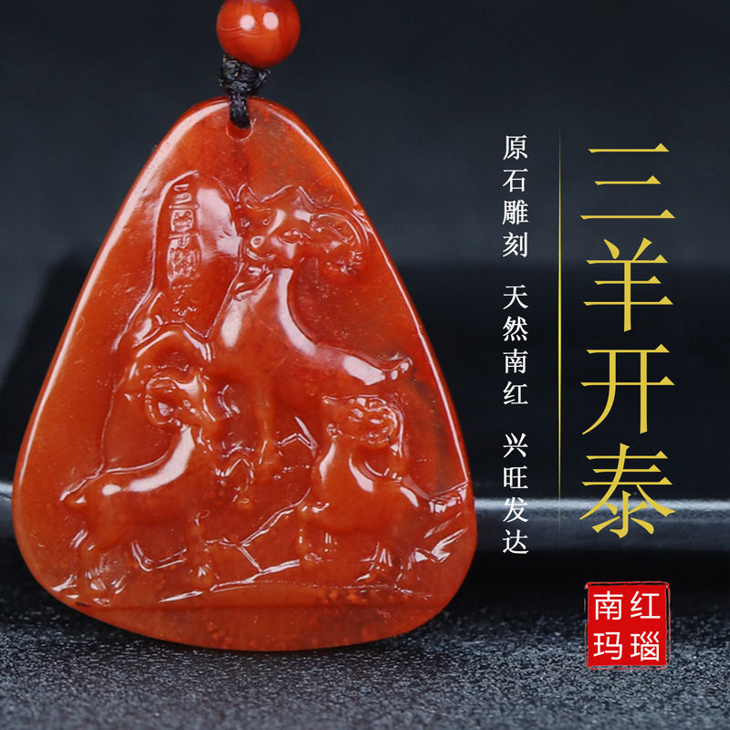 天然凉山保山南红玛瑙南红玉生肖属相 羊 男女儿童生肖羊吊坠222
