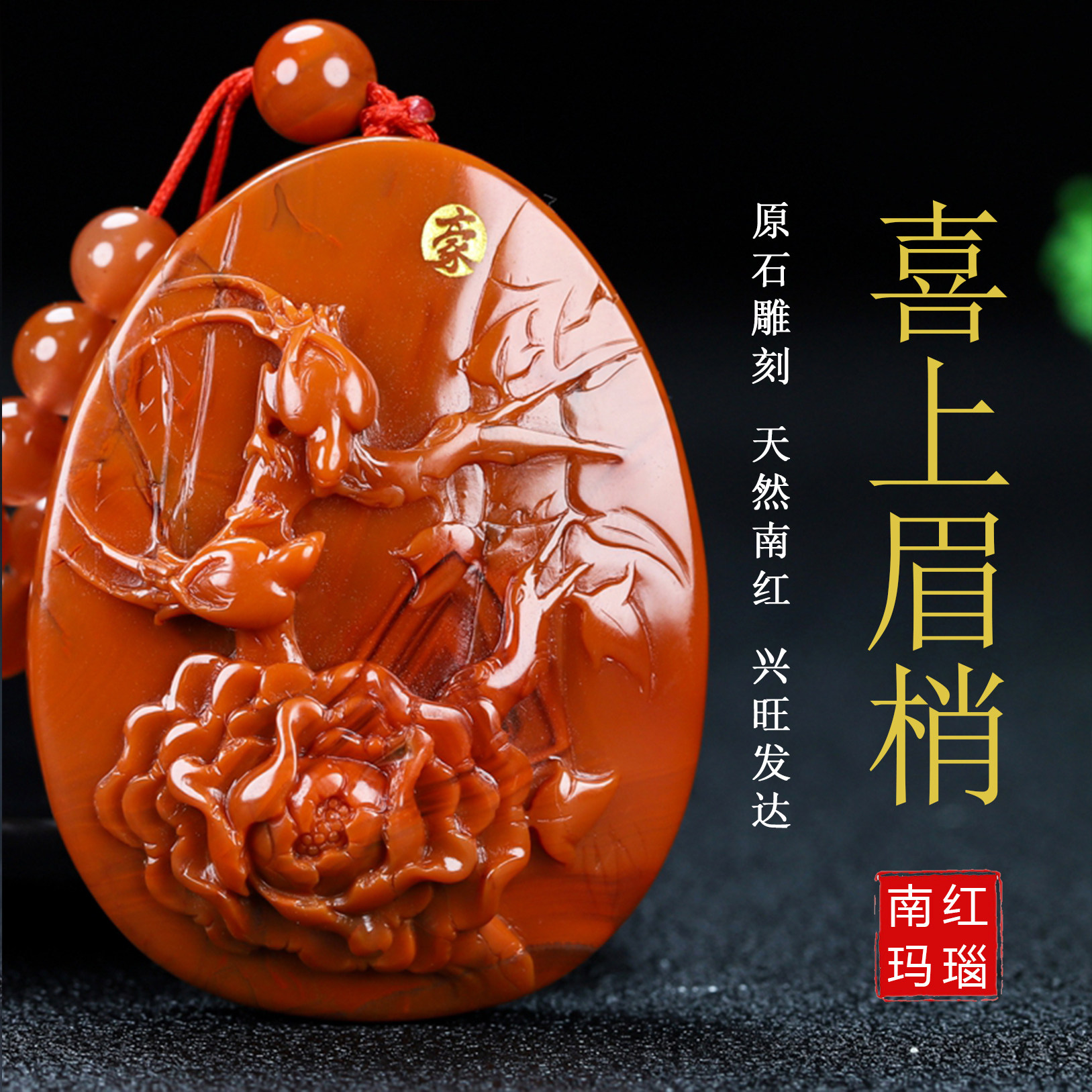 正宗四川天然凉山保山南红玛瑙柿子红花鸟喜上眉梢吊坠原石174