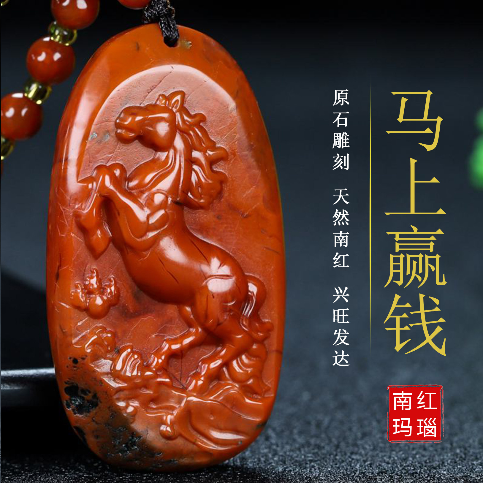 天然凉山南红玛瑙柿子红挂件生肖马吊坠马上赢钱挂件男女款491