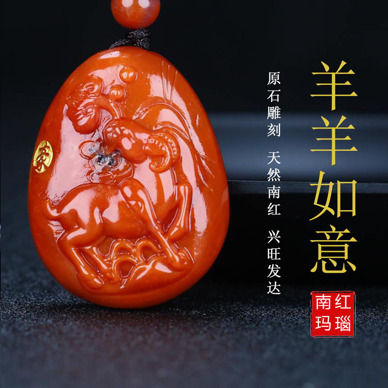 正宗天然凉山保山南红玛瑙生肖属相 羊 男女儿童生肖羊吊坠219