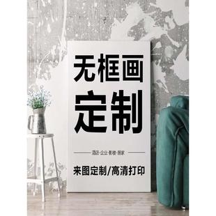 无框画定制来图定做画芯装 新款 饰画打印画高清照片微喷油画布壁画