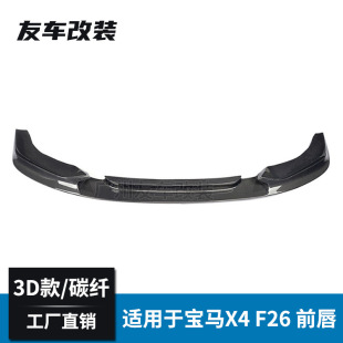 碳纤前杠包围前铲 适用于宝马X4 F26改装 3D款 碳纤维前唇汽车改装