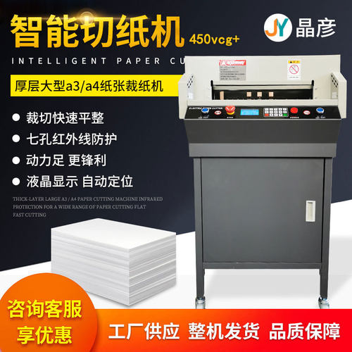 450vcg+智能液显数控切纸机