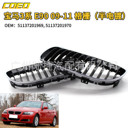 适用于宝马3系 E90 09-11 格栅（半电镀）51137201969 5113720197