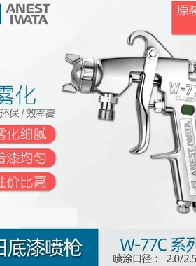 ANEST IWATA日本岩田W-77C-2S/3S木器家具底漆喷枪w77c乳漆胶喷枪