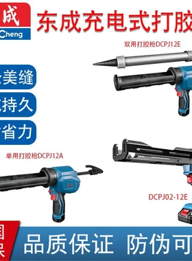 东成充电式打胶枪 DCPJ12E DCPJ12A DCPJ02-12E单用 双用 双组