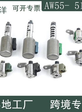 AW55-50SN AW55-51SN变速箱电磁阀8件套 适用于日产沃尔沃萨博GMC