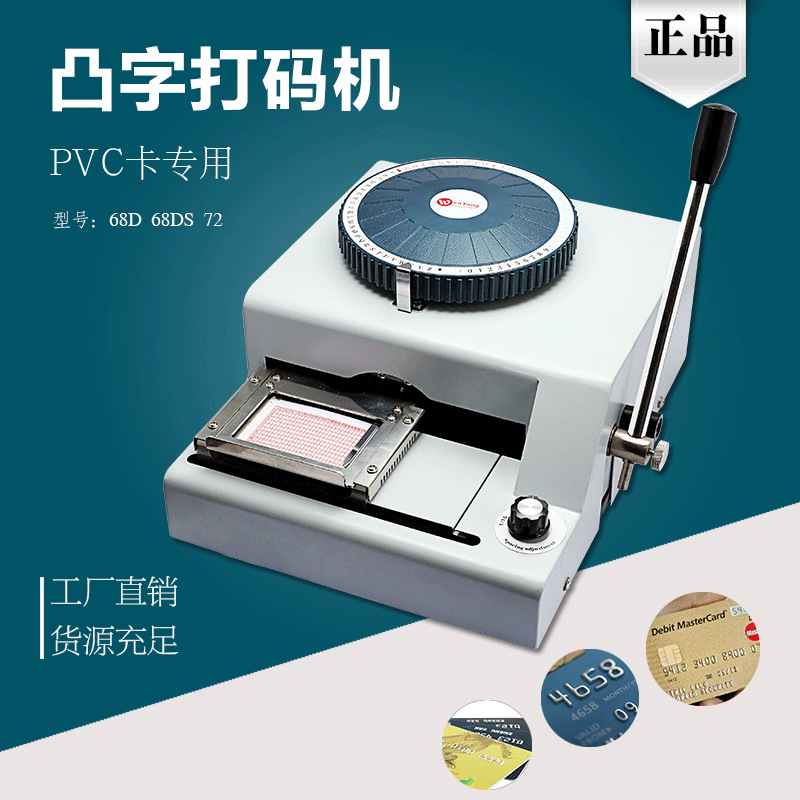 72/68D凸字机手动pvc卡编码