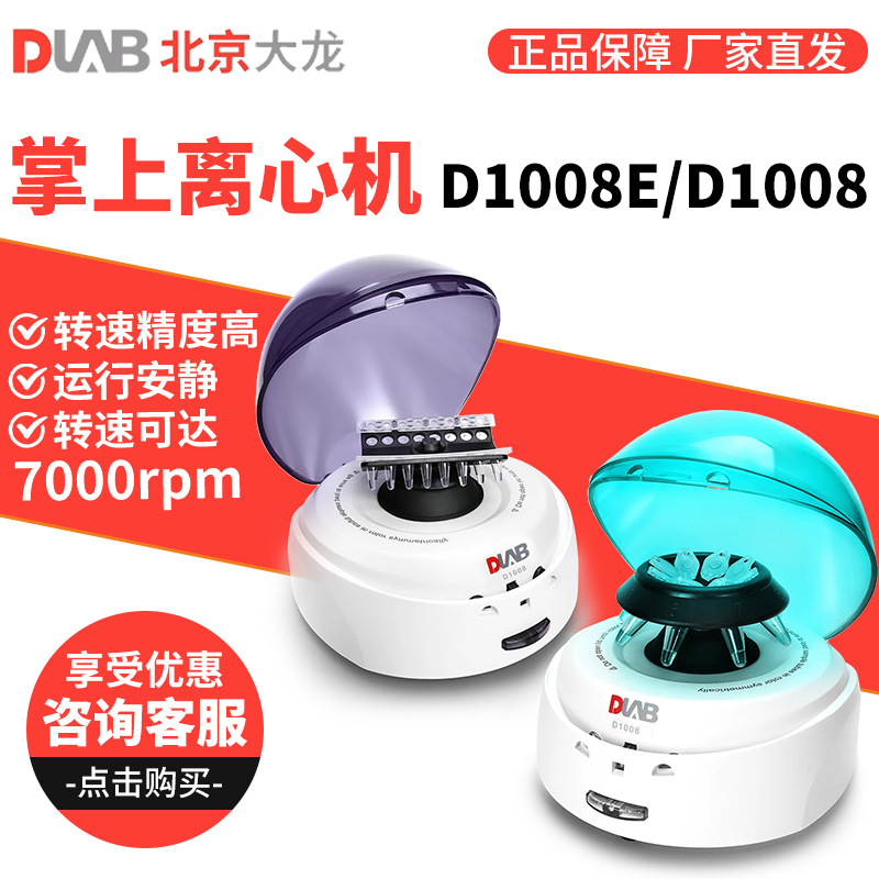 北京大龙D1008ED1008血清分离机