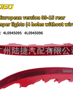 适用于奥迪Q7 欧版09-15年 后杠灯(4孔不带线)4L0 945 095/4L0 94