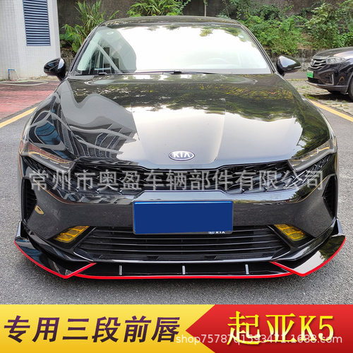 适用于起亚K5改装运动前铲前唇