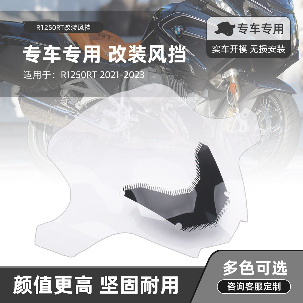 适用宝马R1250RT 21-23年摩托车改装前挡风透明挡风玻璃加大风挡