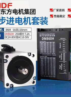 CNDF香港东方86混合式步进电机套装控制器DM860H熔喷布电机
