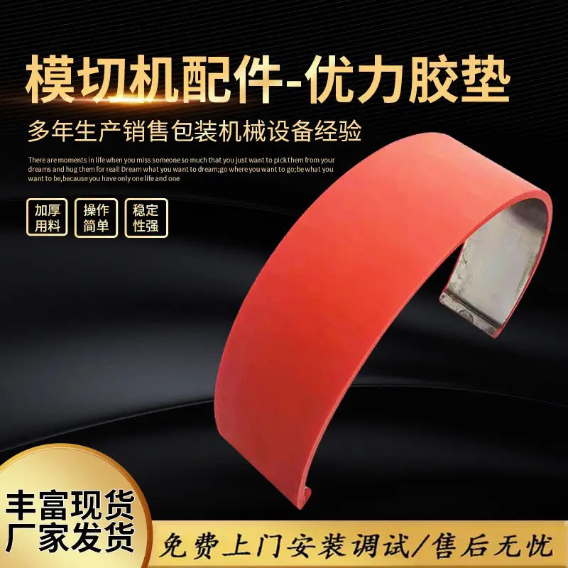 优力胶垫聚氨酯纸箱模切机配件