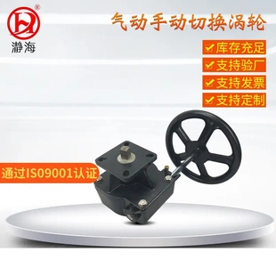 A瀞海气动阀门用手动执行机构 气动切换涡轮头 型SD