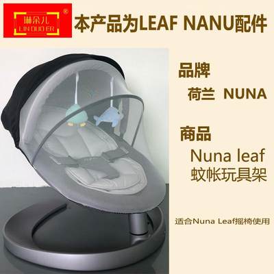 荷兰nuna leaf婴儿摇椅宝宝安抚玩具防蚊帐罩布套坐垫子专用配件