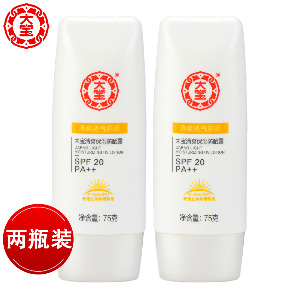 大宝清爽保湿防晒露75g*2瓶SPF20春夏男女补水保湿不油腻防晒霜