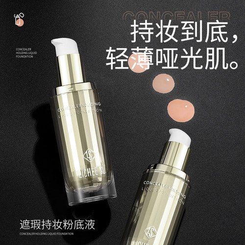 恋枝秀哑光粉底液高遮瑕油皮亲妈控油防水持妆不脱妆化妆师学生