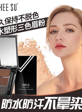 LICHEE SU恋枝秀防水防汗塑形眉粉咖啡色茶色棕咖色灰棕持久上色