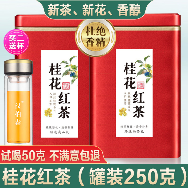 汉柏春桂花红茶250g2025年新茶小种红茶正宗野茶浓香型小包装礼盒,茶,代用/花草茶,淘宝优惠券,粉丝福利购,淘宝优惠卷
