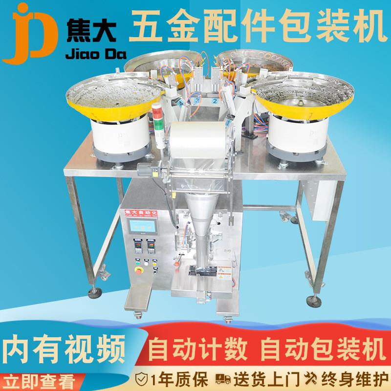 定制江苏安防配件包装机游戏手柄按键包装机电脑小零件计数包装机