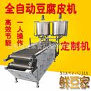 豆制品廠家免費技術 江蘇全自動千張機仿手工豆片豆腐皮機不銹鋼