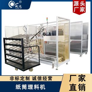 诚达定做 多功能纸管整理机 纺织胶带纸筒全自动喷码理料机设备