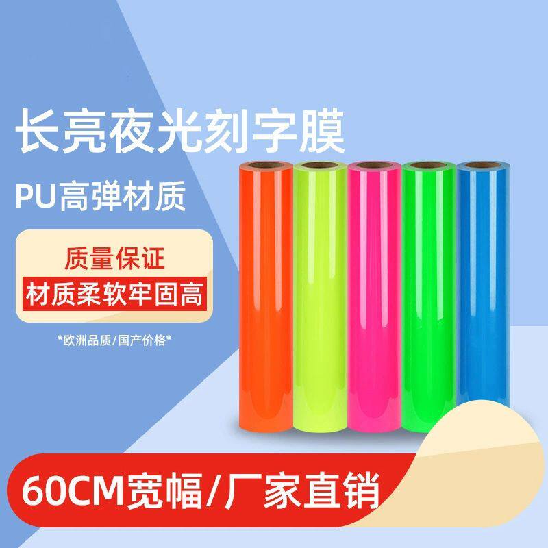 夜光刻字膜热转印pu膜夜光T恤烫画材料夜光服装烫图加工印花