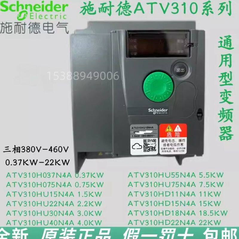 施耐变频器ATV310H075N4A0.75kw1.5kw2.2k三相380v千瓦调频电机