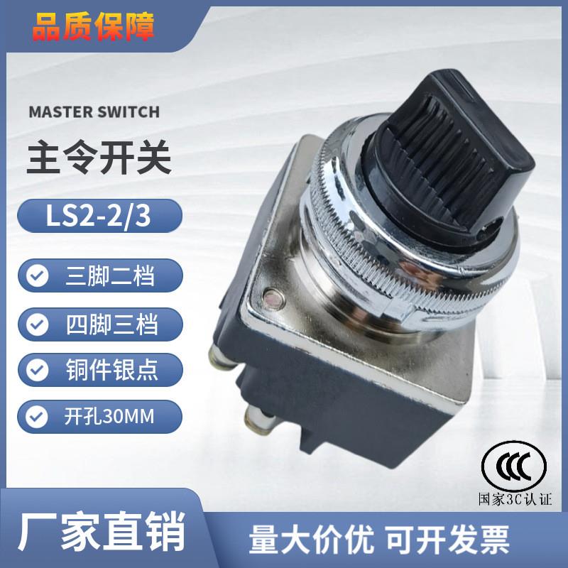 主令开关HKA2-2/3(LS2-2/3) 三脚二档 四脚三档旋钮开关 开孔30MM
