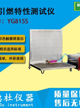 YG815S床垫和沙发抗引燃特性测试仪 抗阻燃仪 阻燃性能仪