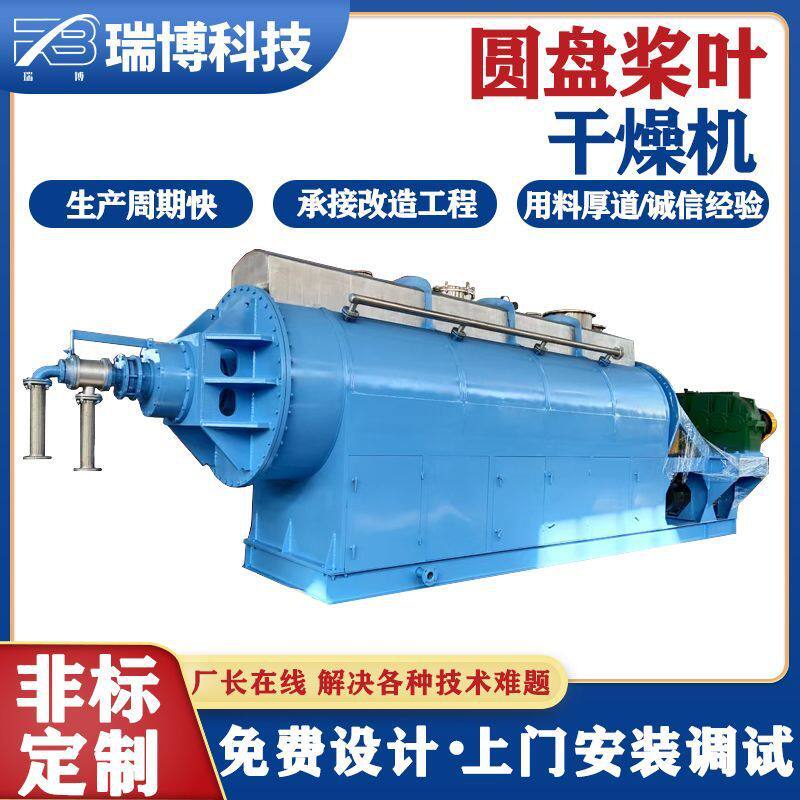 瑞博膏状大型圆盘干燥机硅藻泥烘干设备桨叶新材料烘干机