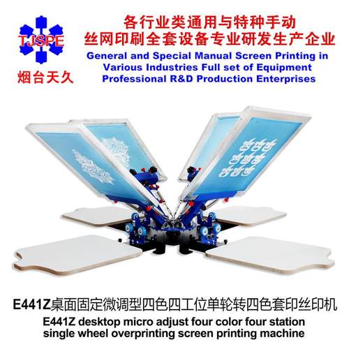 烟台天久006242   E441Z桌面式微调型四色四工位单轮转丝印机