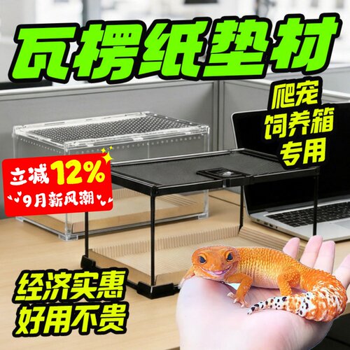 宠维奥爬宠饲养箱瓦楞纸加厚垫材