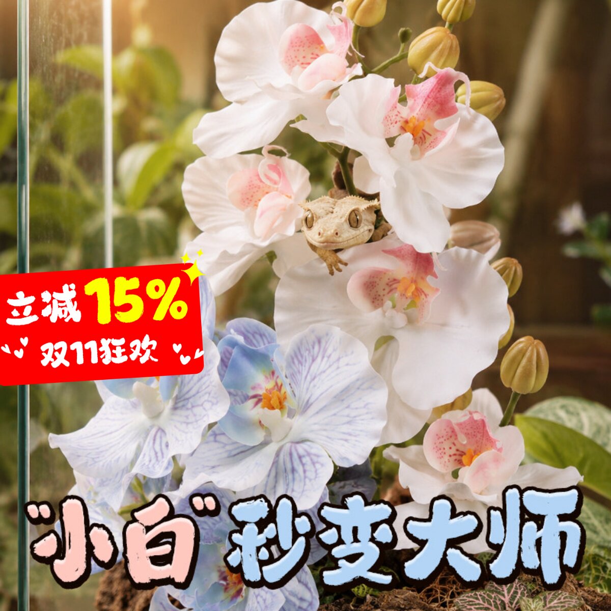 爬宠睫角造景仿真蝴蝶兰假花朵植物守宫蜥蜴蛇攀爬躲避饲养箱装饰