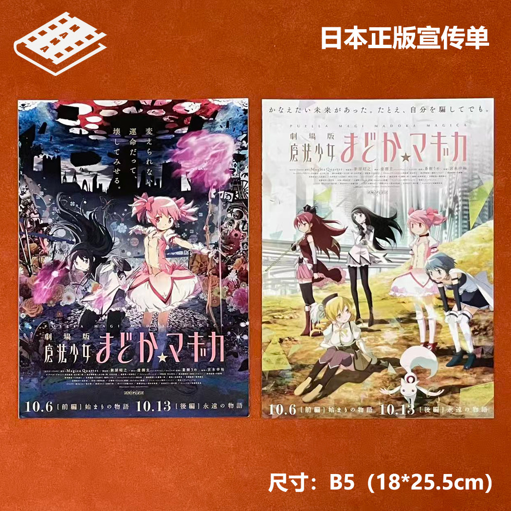 魔法少女小圆 起始的故事 永远的故事 日本官方宣传单DM电影海报