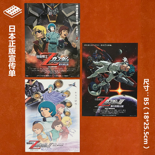 机动战士Z高达 剧场版三部曲 2005年 日本官方宣传单DM电影海报