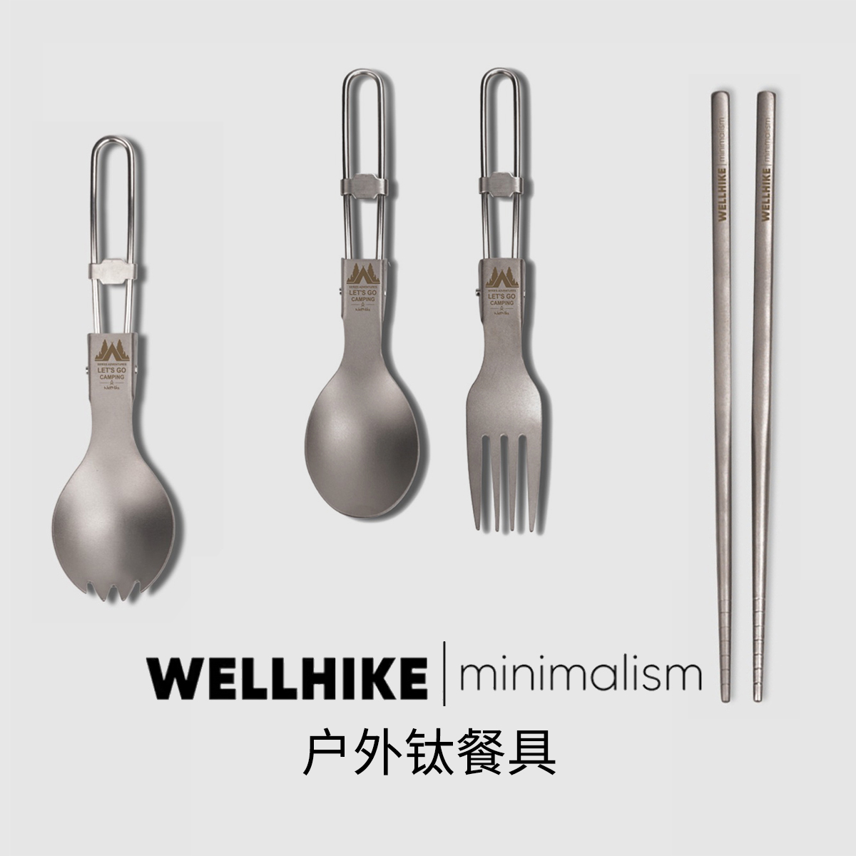 WELLHIKE钛餐具折叠叉勺筷子