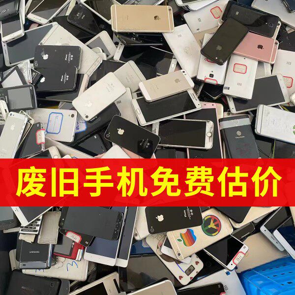 回购报废闲置旧智能手机oppo华为vivo小米魅族废旧电脑笔记本报价
